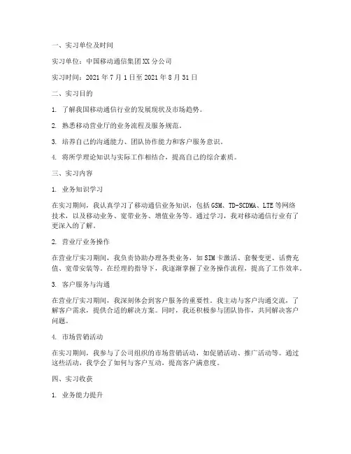 实习报告范文移动营业厅