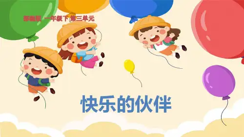 部编版一年级下语文第三单元《快乐的伙伴》PPT