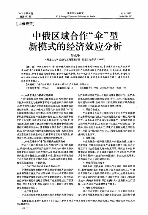 中俄区域合作“伞”型新模式的经济效应分析