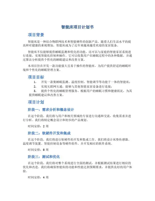 智能床项目计划书
