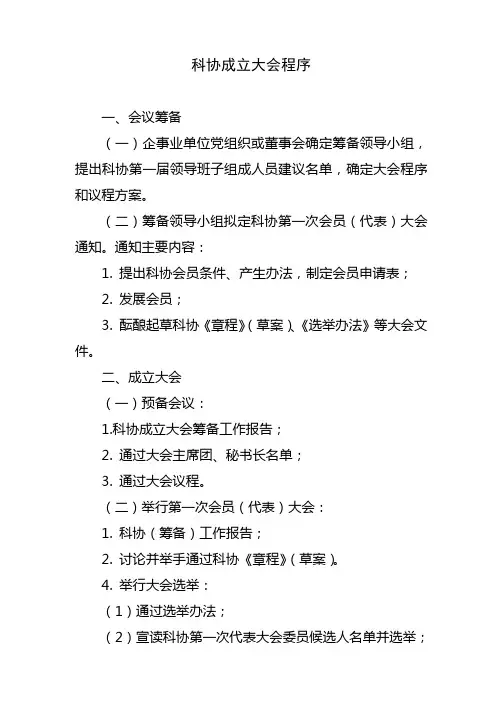 科协成立大会程序