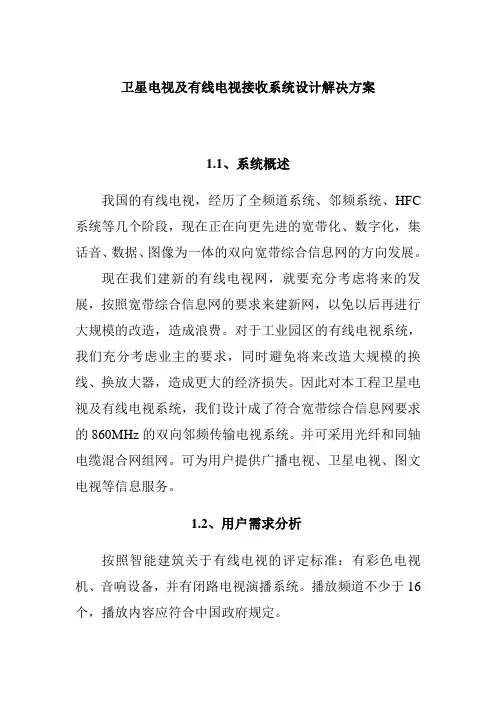 卫星电视及有线电视接收系统设计解决方案