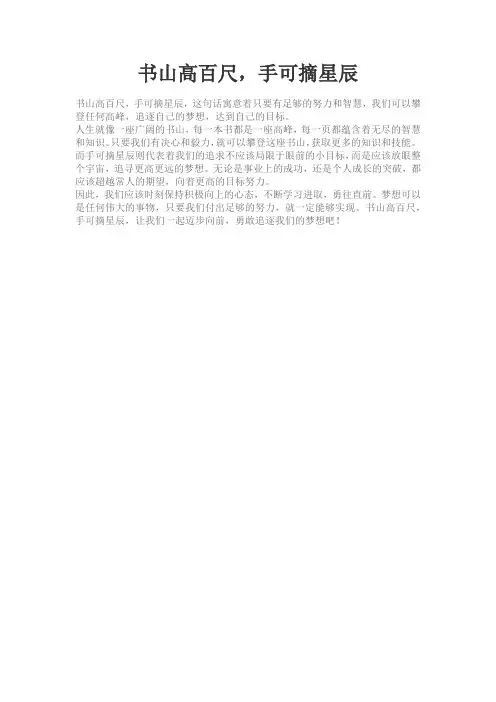书山高百尺,手可摘星辰的意思