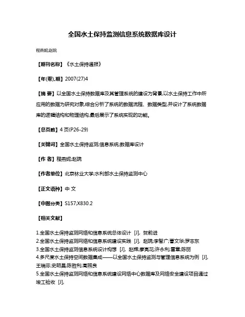 全国水土保持监测信息系统数据库设计