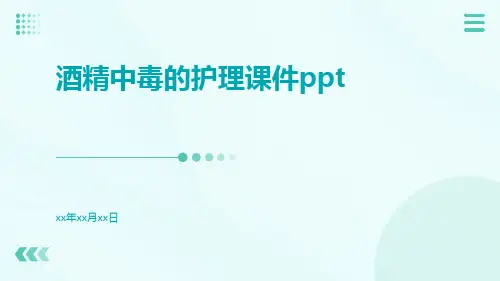 酒精中毒的护理课件ppt