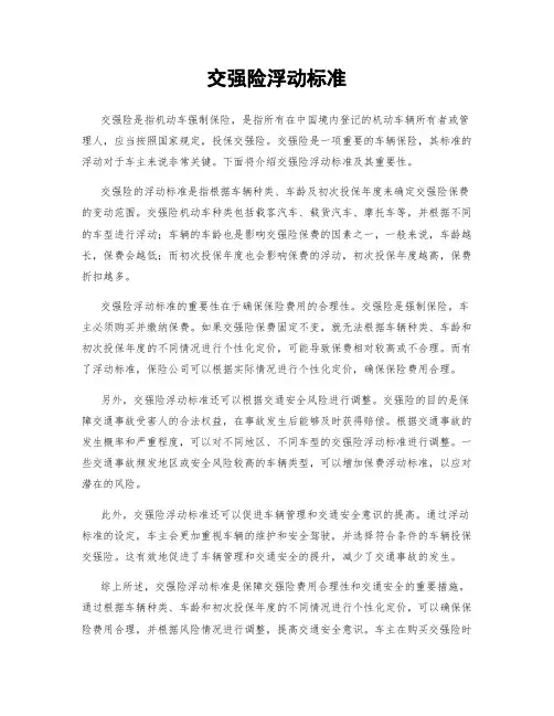 交强险浮动标准