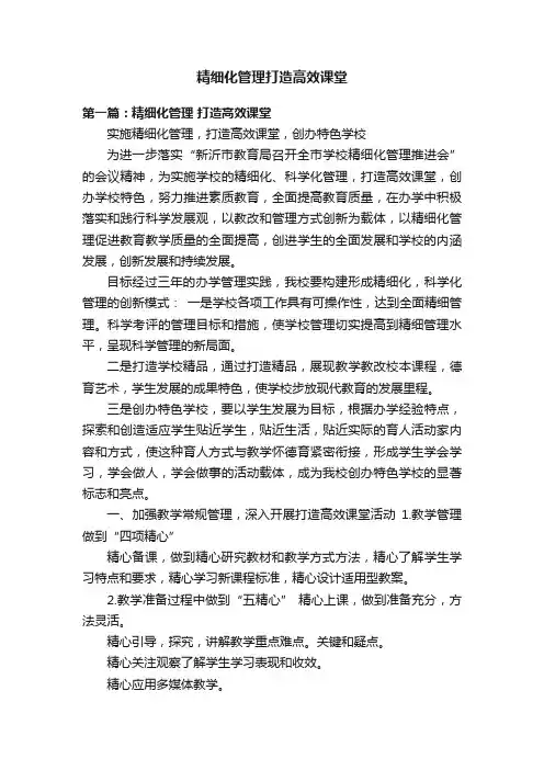 精细化管理打造高效课堂