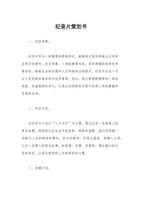 纪录片策划书