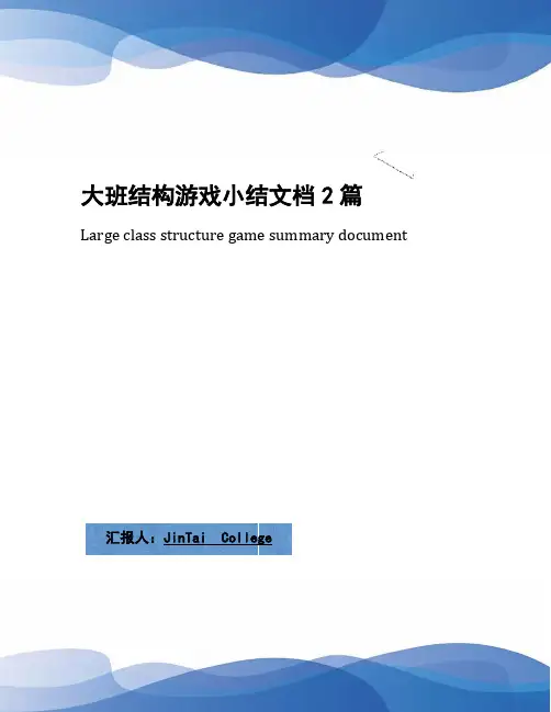 大班结构游戏小结文档2篇