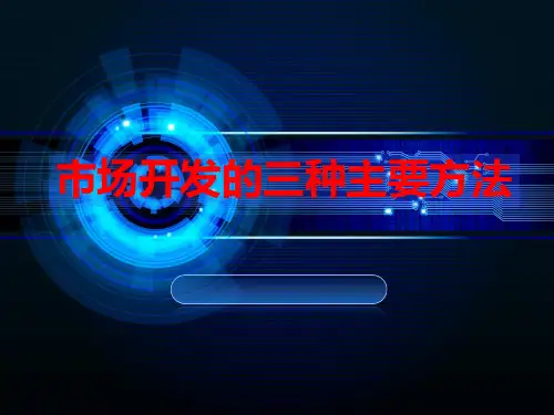 市场开发的三种主要方法.