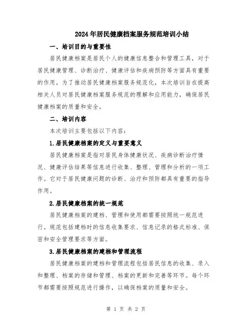 2024年居民健康档案服务规范培训小结