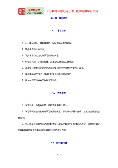 教师招聘考试《中学教育理论基础知识》复习全书(学习动机)【核心讲义+历年真题详解】【圣才出品】
