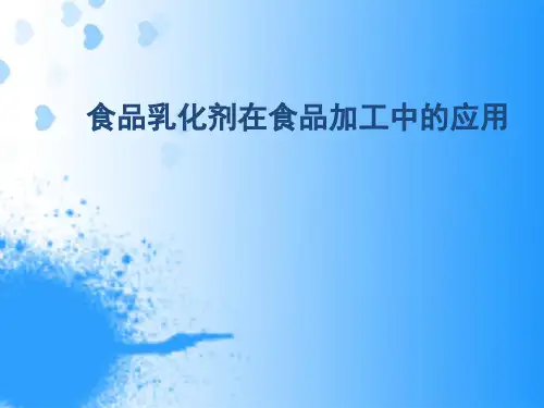 食品乳化剂在食品加工中的应用