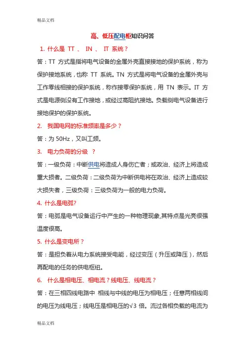 高、低压配电柜基础知识培训资料