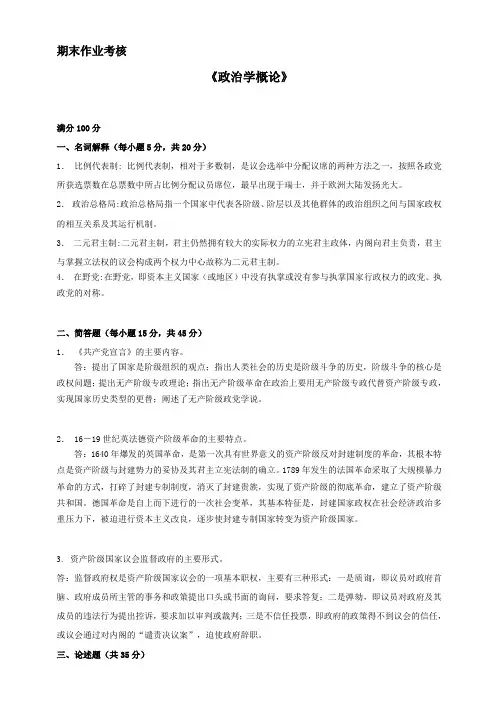 2014年秋季《政治学概论(高起专)》期末考核(东师)