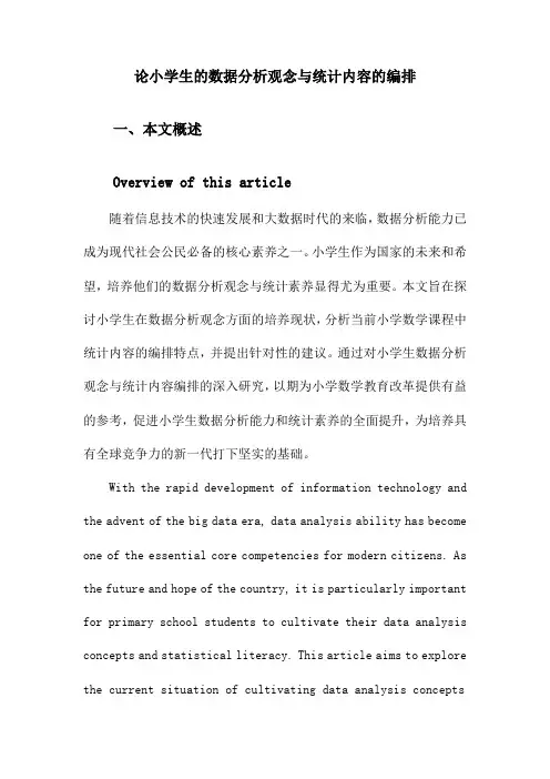 论小学生的数据分析观念与统计内容的编排