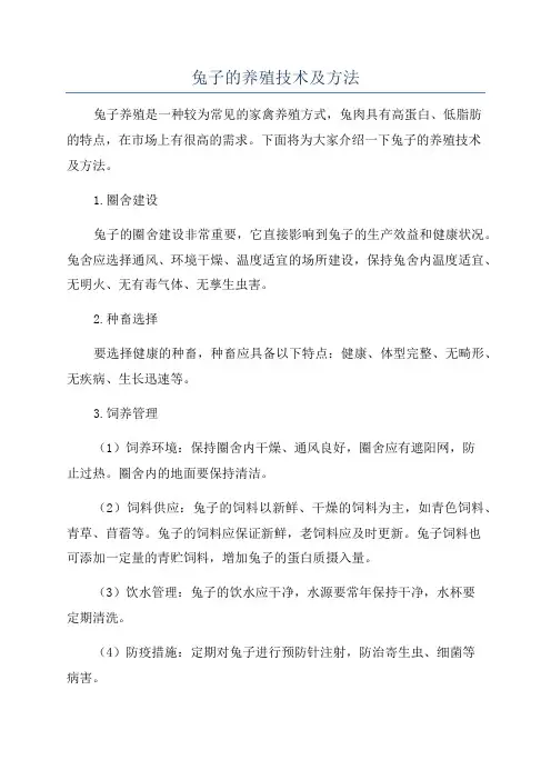兔子的养殖技术及方法