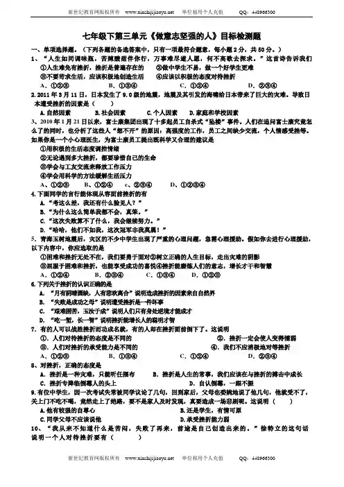 人教版七年级下第三单元《做意志坚强的人》目标检测题