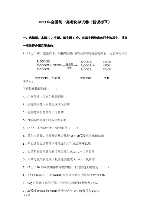 2013年全国统一高考化学试卷及解析(新课标ⅱ)