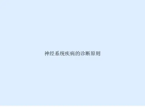 神经系统疾病的诊断原则