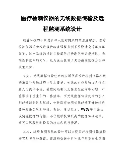 医疗检测仪器的无线数据传输及远程监测系统设计