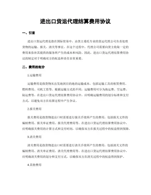 进出口货运代理结算费用协议