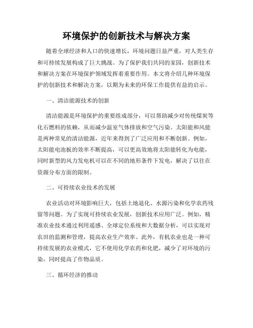 环境保护的创新技术与解决方案