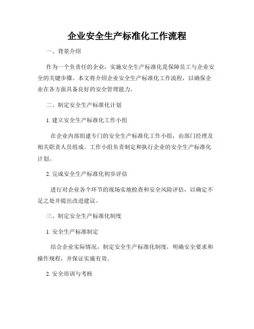 企业安全生产标准化工作流程