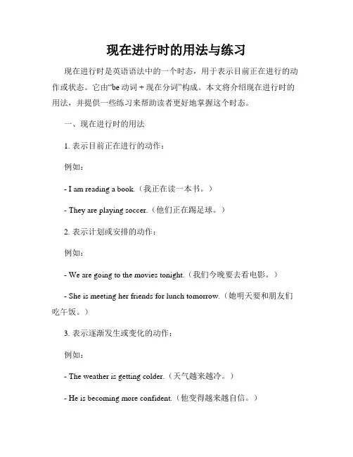 现在进行时的用法与练习