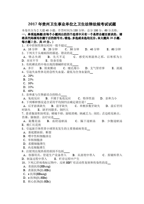2017年贵州卫生事业单位之卫生法律法规考试试题