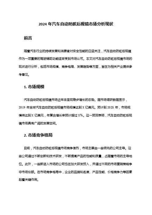 2024年汽车自动防眩后视镜市场分析现状