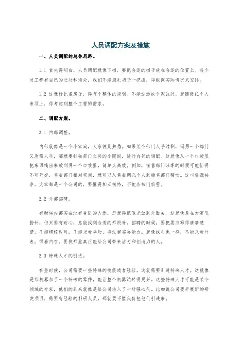 人员调配方案及措施