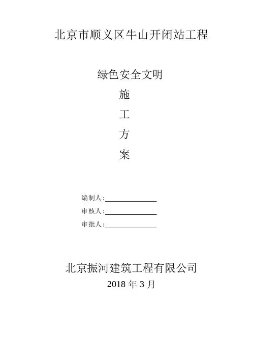消防站绿色安全文明施工方案