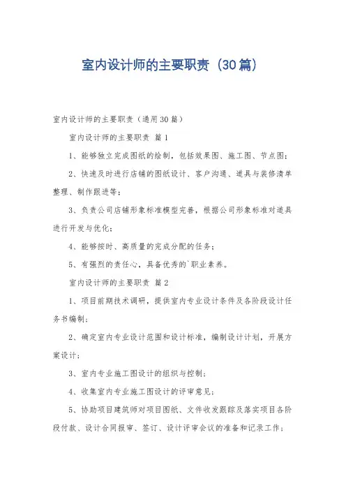 室内设计师的主要职责(30篇)