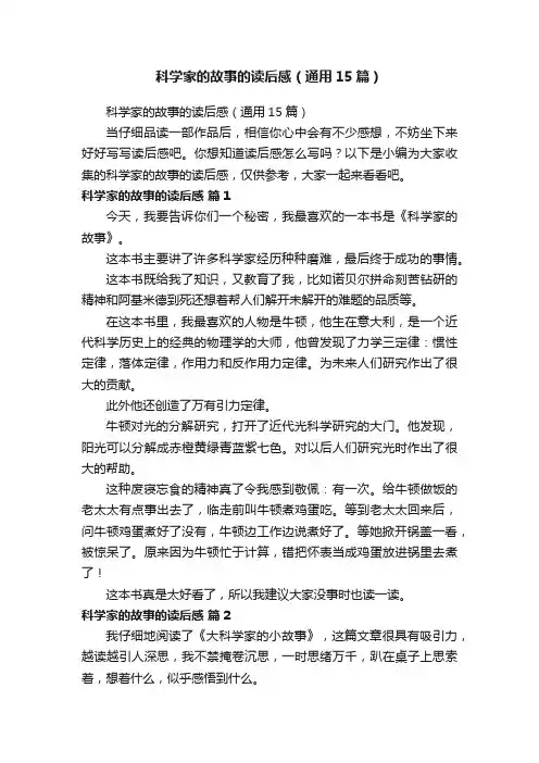 科学家的故事的读后感（通用15篇）