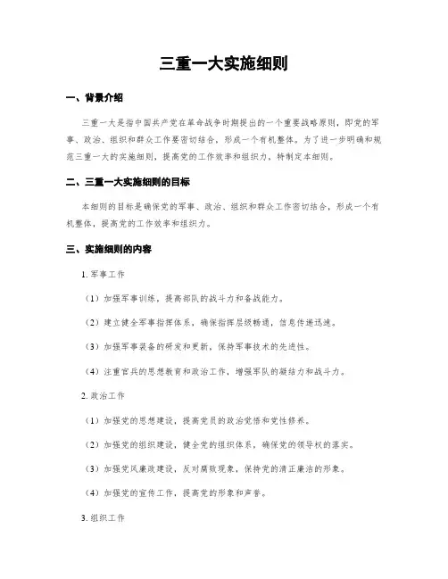 三重一大实施细则