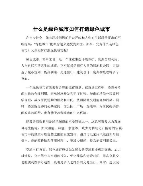什么是绿色城市如何打造绿色城市