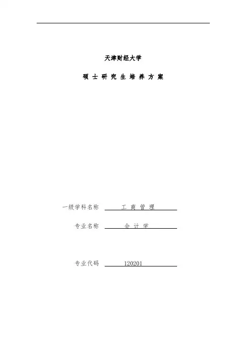 天津财经大学硕士研究生培养预案分析