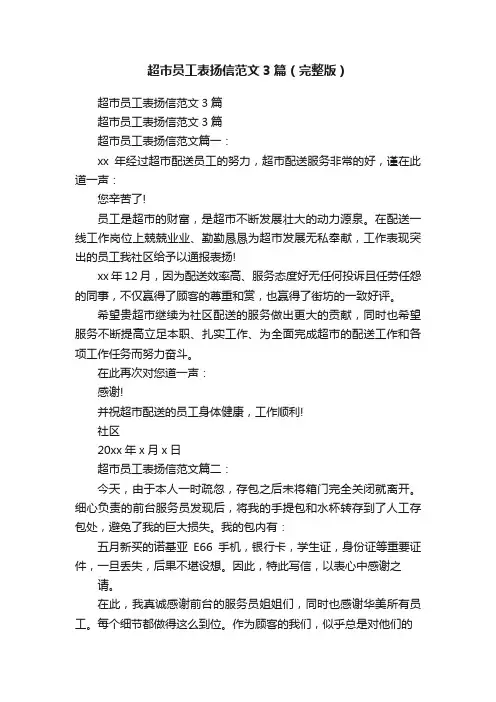 超市员工表扬信范文3篇（完整版）