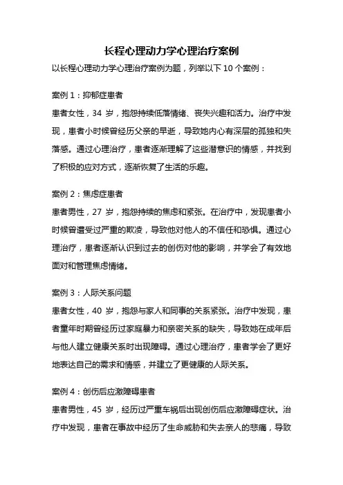 长程心理动力学心理治疗案例