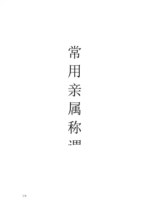 常用亲属称谓表(全)