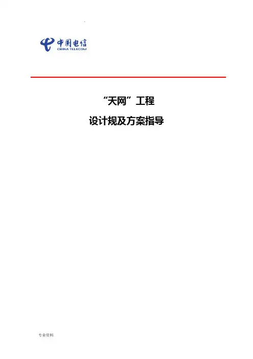 天网工程施工及验收规范
