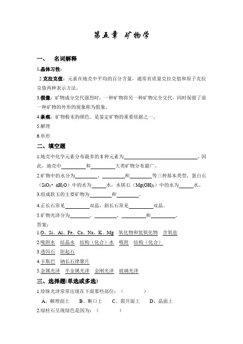 第五章 矿物学试题