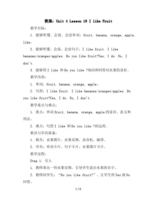Unit4Lesson19IlikeFruit(教案)2023-2024学年英语三年级下册