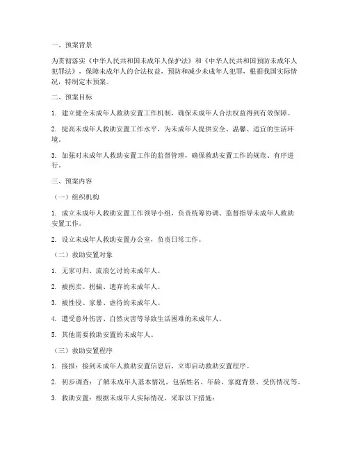 未成年人救助安置工作预案