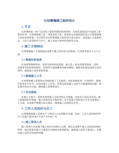 石材幕墙施工组织设计