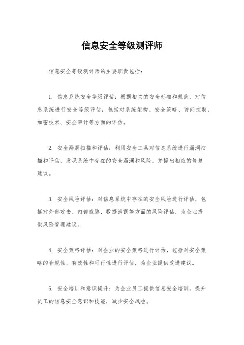 信息安全等级测评师