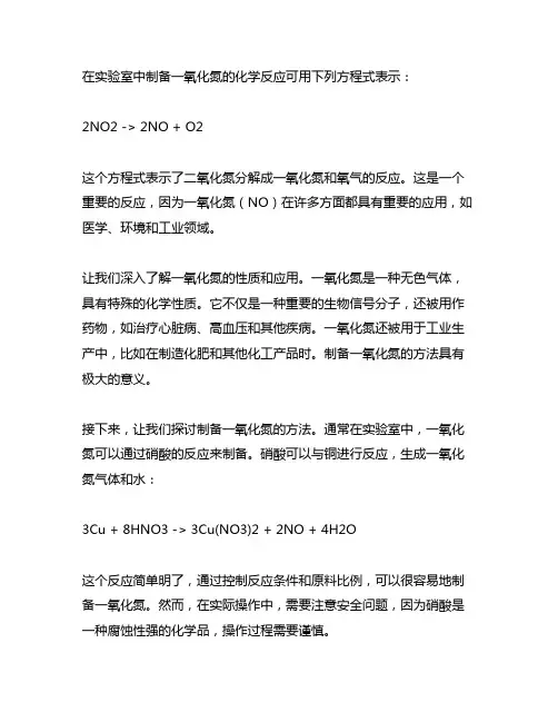 实验室制备一氧化氮的离子方程式