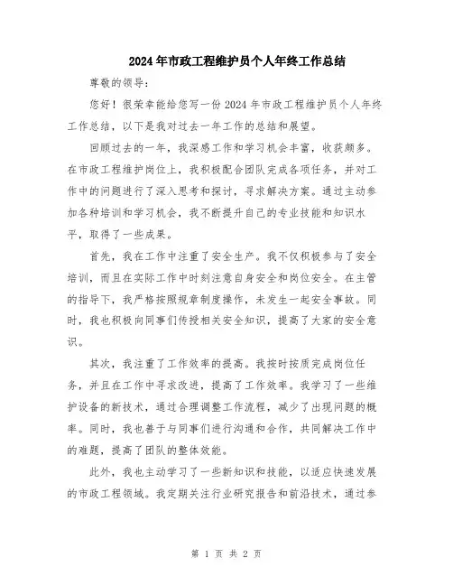2024年市政工程维护员个人年终工作总结
