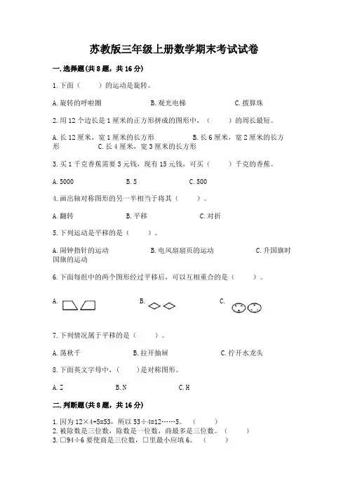 苏教版三年级上册数学期末考试试卷及完整答案(全优)